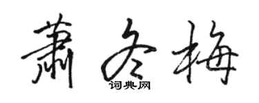 骆恒光萧冬梅行书个性签名怎么写