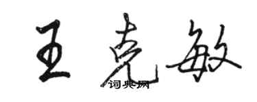 骆恒光王克敏行书个性签名怎么写