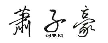 骆恒光萧子豪行书个性签名怎么写