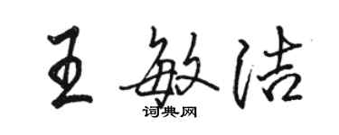 骆恒光王敏洁行书个性签名怎么写