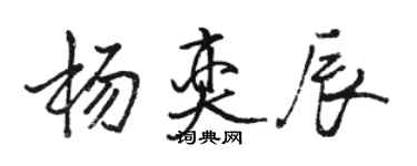 骆恒光杨奕辰行书个性签名怎么写