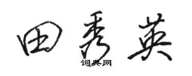 骆恒光田秀英行书个性签名怎么写
