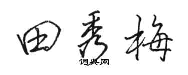 骆恒光田秀梅行书个性签名怎么写