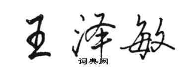 骆恒光王泽敏行书个性签名怎么写