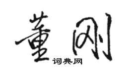 骆恒光董刚行书个性签名怎么写