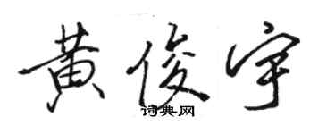 骆恒光黄俊宇行书个性签名怎么写