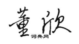 骆恒光董欣行书个性签名怎么写