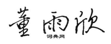 骆恒光董雨欣行书个性签名怎么写