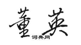 骆恒光董英行书个性签名怎么写