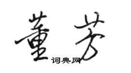 骆恒光董芳行书个性签名怎么写