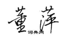 骆恒光董萍行书个性签名怎么写
