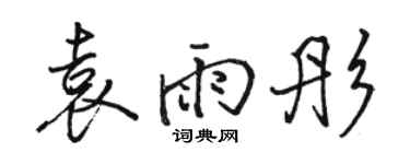 骆恒光袁雨彤行书个性签名怎么写