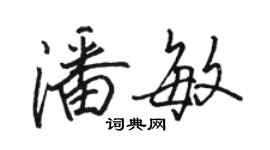 骆恒光潘敏行书个性签名怎么写