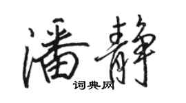 骆恒光潘静行书个性签名怎么写