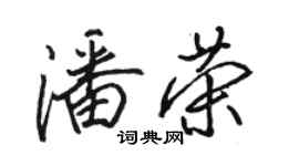 骆恒光潘荣行书个性签名怎么写