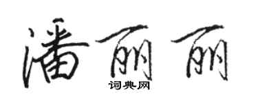 骆恒光潘丽丽行书个性签名怎么写