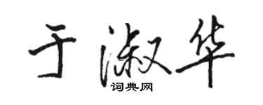骆恒光于淑华行书个性签名怎么写