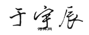 骆恒光于宇辰行书个性签名怎么写