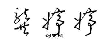 梁锦英龚婷婷草书个性签名怎么写