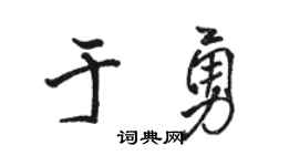 骆恒光于勇行书个性签名怎么写
