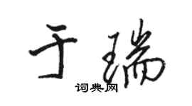 骆恒光于瑞行书个性签名怎么写