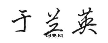 骆恒光于兰英行书个性签名怎么写