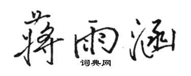 骆恒光蒋雨涵行书个性签名怎么写