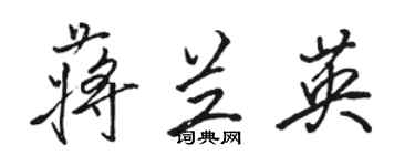骆恒光蒋兰英行书个性签名怎么写