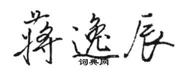 骆恒光蒋逸辰行书个性签名怎么写