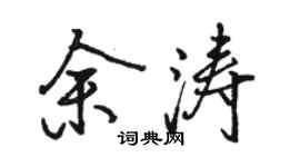 骆恒光余涛行书个性签名怎么写