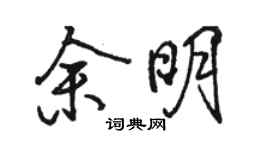 骆恒光余明行书个性签名怎么写