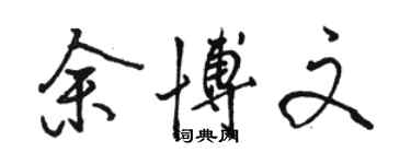 骆恒光余博文行书个性签名怎么写
