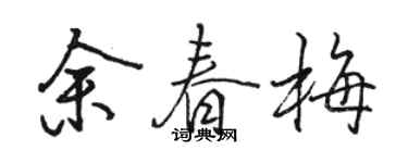 骆恒光余春梅行书个性签名怎么写