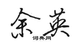 骆恒光余英行书个性签名怎么写