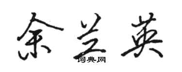 骆恒光余兰英行书个性签名怎么写