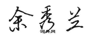 骆恒光余秀兰行书个性签名怎么写