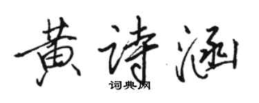 骆恒光黄诗涵行书个性签名怎么写