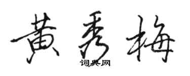 骆恒光黄秀梅行书个性签名怎么写