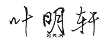骆恒光叶明轩行书个性签名怎么写