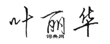 骆恒光叶丽华行书个性签名怎么写