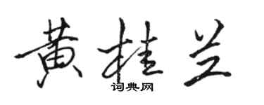 骆恒光黄桂兰行书个性签名怎么写