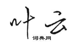骆恒光叶云行书个性签名怎么写