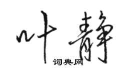 骆恒光叶静行书个性签名怎么写