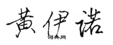骆恒光黄伊诺行书个性签名怎么写