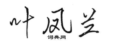 骆恒光叶凤兰行书个性签名怎么写