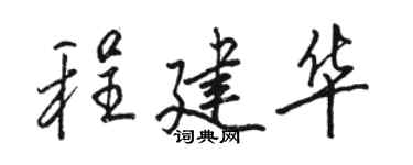 骆恒光程建华行书个性签名怎么写
