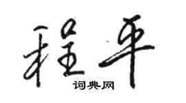 骆恒光程平行书个性签名怎么写
