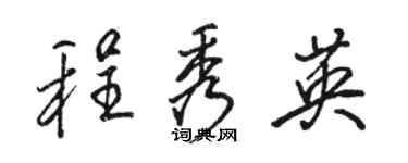 骆恒光程秀英行书个性签名怎么写