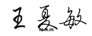骆恒光王夏敏行书个性签名怎么写