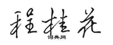 骆恒光程桂花行书个性签名怎么写